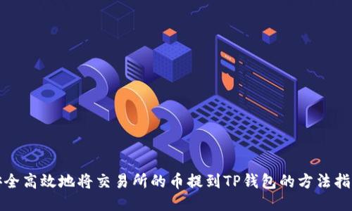 安全高效地将交易所的币提到TP钱包的方法指南