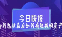 tp钱包被盗后如何有效找回