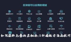 如何获取免费的虚拟币：