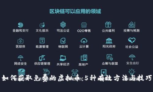 如何获取免费的虚拟币：5种有效方法与技巧