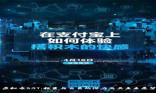 虚拟币BGT：投资与交易的潜力及其未来展望