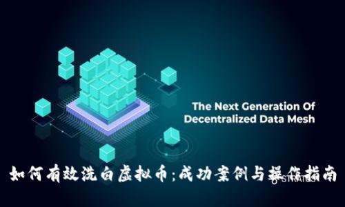 如何有效洗白虚拟币：成功案例与操作指南