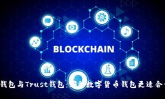 TP钱包与Trust钱包：哪种数