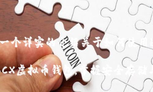 好的，我会给你一个详实的介绍关于如何使用bcx虚拟币钱包。

如何高效使用BCX虚拟币钱包，掌握安全存储与交易技巧