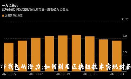 探索TP钱包的潜力：如何利用区块链技术实现财务自由