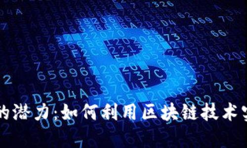 探索TP钱包的潜力：如何利用区块链技术实现财务自由