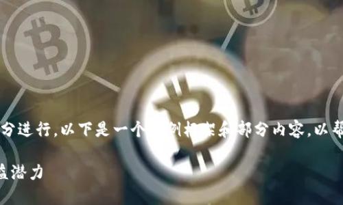 如需提供详细文章内容，可能需要分多个部分进行。以下是一个示例框架和部分内容，以帮助您理解如何围绕“比特虚拟币挖矿”展开：

深入探讨比特虚拟币挖矿的核心技术与收益潜力