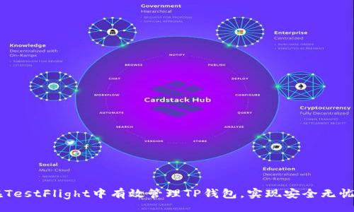 kuaibiao
    如何在TestFlight中有效管理TP钱包，实现安全无忧的数字资产