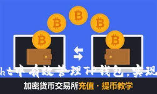 kuaibiao
    如何在TestFlight中有效管理TP钱包，实现安全无忧的数字资产