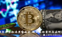 如何防范虚拟币黑客攻击
