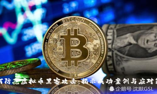 如何防范虚拟币黑客攻击：揭示成功案例与应对策略