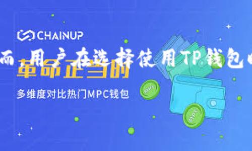 在区块链和加密货币的快速发展的时代，很多用户对各种钱包的安全性和合法性产生了疑问。TP钱包作为一种流行的数字货币钱包，其是否正规备受关注。为了帮助读者了解TP钱包的各个方面，我们将深入分析它的功能、安全性、使用体验以及用户反馈。

什么是TP钱包？
TP钱包是一款支持多种数字货币的去中心化钱包。它为用户提供了一系列便捷的功能，包括资产管理、转账、交易、.token交换，以及与去中心化金融（DeFi）应用的集成。

TP钱包的功能特色
TP钱包设计了多种功能，以满足用户的需求。首先，它支持多种主流加密货币，如比特币、以太坊等。其次，TP钱包具有用户友好的界面，使得新手用户也能轻松上手。此外，TP钱包还实现了快速转账功能，大大缩短了交易时间。

TP钱包的安全性分析
安全性是数字资产管理中最重要的考虑因素。TP钱包采用了先进的加密技术，保障用户资产的安全。钱包中的私钥不会上传至服务器，确保用户的资产始终掌握在自己手中。此外，TP钱包还设有多重身份验证机制，提高了账户的安全性。

用户体验反馈
TP钱包用户对其使用体验普遍表示满意。许多用户欣赏其直观的界面设计，认为即便是没有技术背景的人也能轻松操作。同时，TP钱包的客服团队也受到好评，能迅速解决用户的问题。

TP钱包的合法性
在讨论TP钱包的正规性时，需要考虑其合规性和法律背景。TP钱包是否经过监管和认证？其运营是否符合当地法律法规？这些问题都是评估其正规性的关键因素。

市场前景与发展潜力
随着区块链技术的不断发展，数字资产的管理需求也在上升。TP钱包凭借其用户友好和安全性，将在未来有更广阔的市场潜力。

总结
综上所述，TP钱包是一款多功能且安全性高的数字货币钱包。从用户反馈和市场趋势来看，其正规性相对较高。然而，用户在选择使用TP钱包时，仍需保持警惕，确保自身资产安全。随着市场的变化，用户应随时关注TP钱包的动态，做出明智的选择。

TP钱包正规性探讨：安全性与用户体验的全面分析