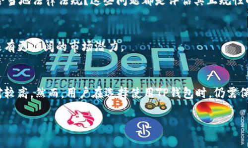 在区块链和加密货币的快速发展的时代，很多用户对各种钱包的安全性和合法性产生了疑问。TP钱包作为一种流行的数字货币钱包，其是否正规备受关注。为了帮助读者了解TP钱包的各个方面，我们将深入分析它的功能、安全性、使用体验以及用户反馈。

什么是TP钱包？
TP钱包是一款支持多种数字货币的去中心化钱包。它为用户提供了一系列便捷的功能，包括资产管理、转账、交易、.token交换，以及与去中心化金融（DeFi）应用的集成。

TP钱包的功能特色
TP钱包设计了多种功能，以满足用户的需求。首先，它支持多种主流加密货币，如比特币、以太坊等。其次，TP钱包具有用户友好的界面，使得新手用户也能轻松上手。此外，TP钱包还实现了快速转账功能，大大缩短了交易时间。

TP钱包的安全性分析
安全性是数字资产管理中最重要的考虑因素。TP钱包采用了先进的加密技术，保障用户资产的安全。钱包中的私钥不会上传至服务器，确保用户的资产始终掌握在自己手中。此外，TP钱包还设有多重身份验证机制，提高了账户的安全性。

用户体验反馈
TP钱包用户对其使用体验普遍表示满意。许多用户欣赏其直观的界面设计，认为即便是没有技术背景的人也能轻松操作。同时，TP钱包的客服团队也受到好评，能迅速解决用户的问题。

TP钱包的合法性
在讨论TP钱包的正规性时，需要考虑其合规性和法律背景。TP钱包是否经过监管和认证？其运营是否符合当地法律法规？这些问题都是评估其正规性的关键因素。

市场前景与发展潜力
随着区块链技术的不断发展，数字资产的管理需求也在上升。TP钱包凭借其用户友好和安全性，将在未来有更广阔的市场潜力。

总结
综上所述，TP钱包是一款多功能且安全性高的数字货币钱包。从用户反馈和市场趋势来看，其正规性相对较高。然而，用户在选择使用TP钱包时，仍需保持警惕，确保自身资产安全。随着市场的变化，用户应随时关注TP钱包的动态，做出明智的选择。

TP钱包正规性探讨：安全性与用户体验的全面分析
