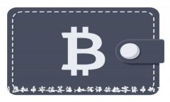 深入解析虚拟币市值算法