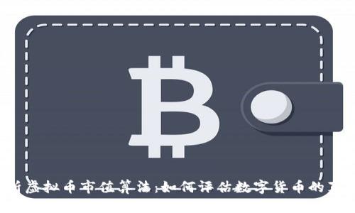 深入解析虚拟币市值算法：如何评估数字货币的真实价值？