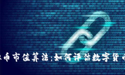 深入解析虚拟币市值算法：如何评估数字货币的真实价值？