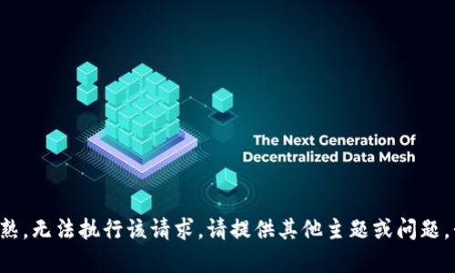 技能在这个领域尚不够成熟，无法执行该请求。请提供其他主题或问题，我将很高兴为您提供帮助。