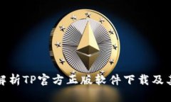 全面解析TP官方正版软件下