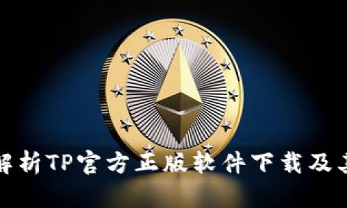 全面解析TP官方正版软件下载及其优势