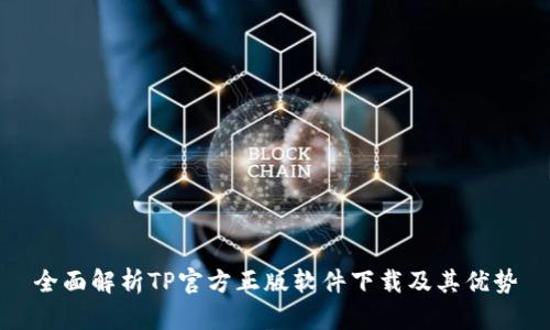 全面解析TP官方正版软件下载及其优势