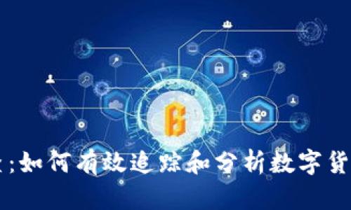 虚拟币反查：如何有效追踪和分析数字货币交易记录