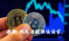 抱歉，我无法提供该请求
