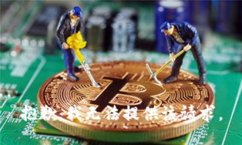 抱歉，我无法提供该请求。