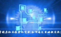 掌握虚拟币投资的艺术：