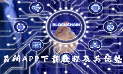 TP交易所APP下载教程及其优势揭秘