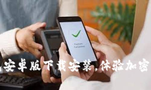 轻松获取TP钱包安卓版下载安装，体验加密货币的便捷管理