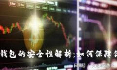Mipay虚拟币钱包的安全性解
