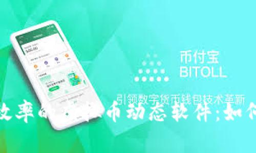 提升投资决策效率的虚拟币动态软件：如何抓住市场机会