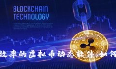 提升投资决策效率的虚拟