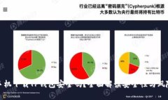安卓手机下载TP钱包安全吗