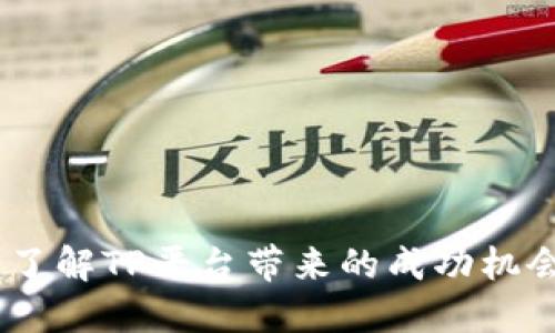 TP平台评测：了解TP平台带来的成功机会与具体成果