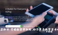 ZIP虚拟币：掌握投资新机