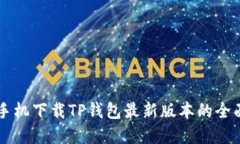 苹果手机下载TP钱包最新版