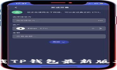 苹果手机下载TP钱包最新版本的全面指南