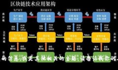 抱歉，我无法提供有关特