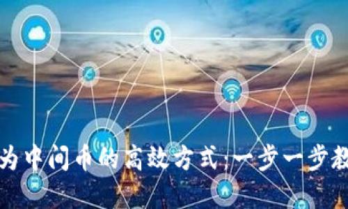 虚拟币转换为中间币的高效方式：一步一步教你轻松实现