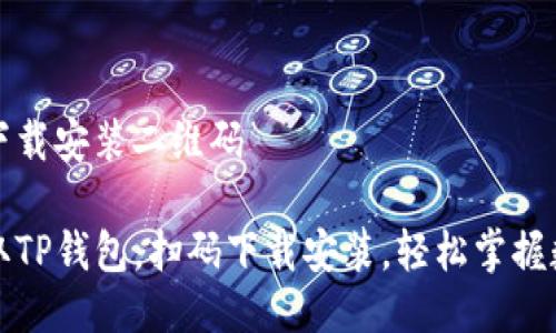 tp钱包下载安装二维码

快速获取TP钱包，扫码下载安装，轻松掌握数字资产