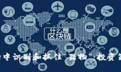 如何在虚拟币市场中识别