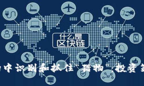 如何在虚拟币市场中识别和抓住“猎物”：投资策略，获取丰厚回报