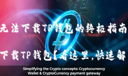 解决苹果手机无法下载TP钱包的终极指南

苹果手机无法下载TP钱包？看这里，快速解决的方法大全！