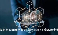 如何安全高效地下载CG虚拟