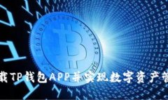 如何成功下载TP钱包APP并实