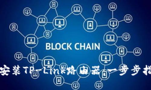 如何轻松安装TP-Link路由器：一步步指南与技巧