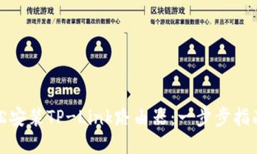 如何轻松安装TP-Link路由器：一步步指南与技巧