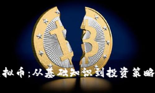 全面了解虚拟币：从基础知识到投资策略的详细指南