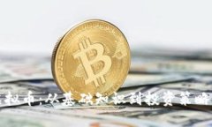 全面了解虚拟币：从基础